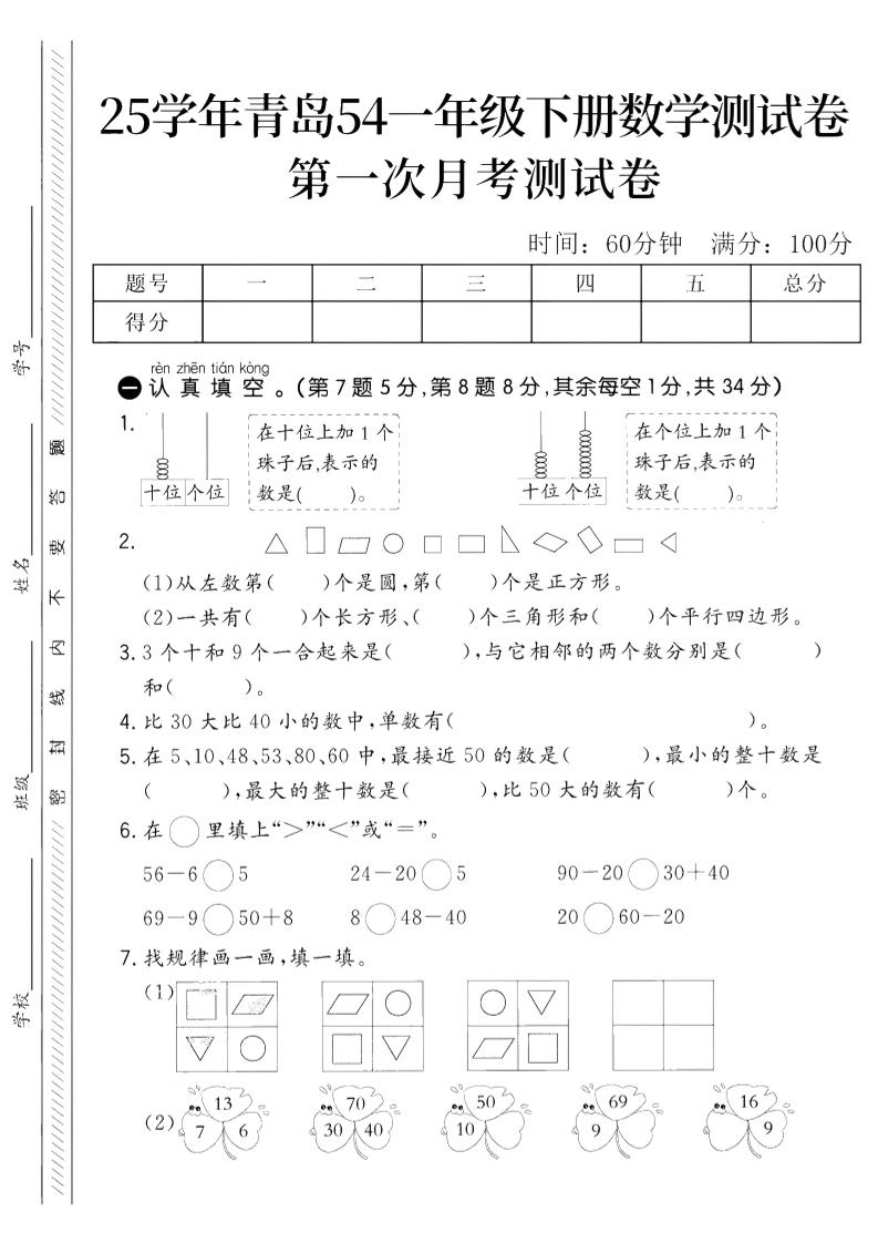 25学年青岛54一下数学第一次月考测试卷-资源V站