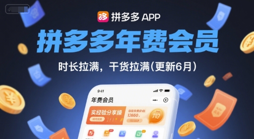 拼多多年费会员，实经验分享操，时长拉满，干货拉满(更新6月)-资源V站