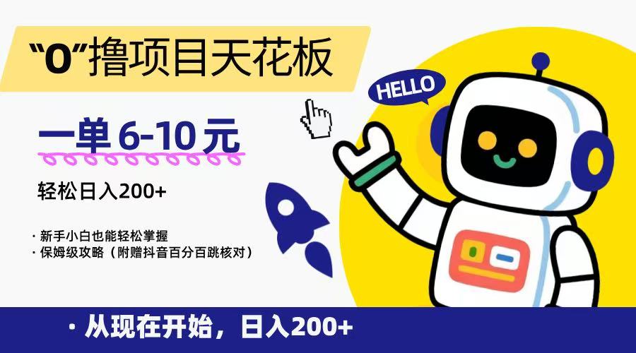 “0”撸项目天花板，一单6-10元，日入200+，新手小白也能轻松掌握，保姆级教程-资源V站