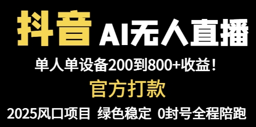 抖音AI无人直播，全自动带货，单设备轻松躺赚800+，我愿称今年最牛逼…-资源V站