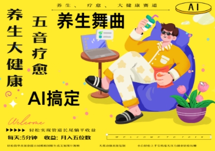 AI+养生+疗愈，五音疗愈另辟蹊径做养生，流量条条百万爆款， N种变现渠道，月入五位数-资源V站