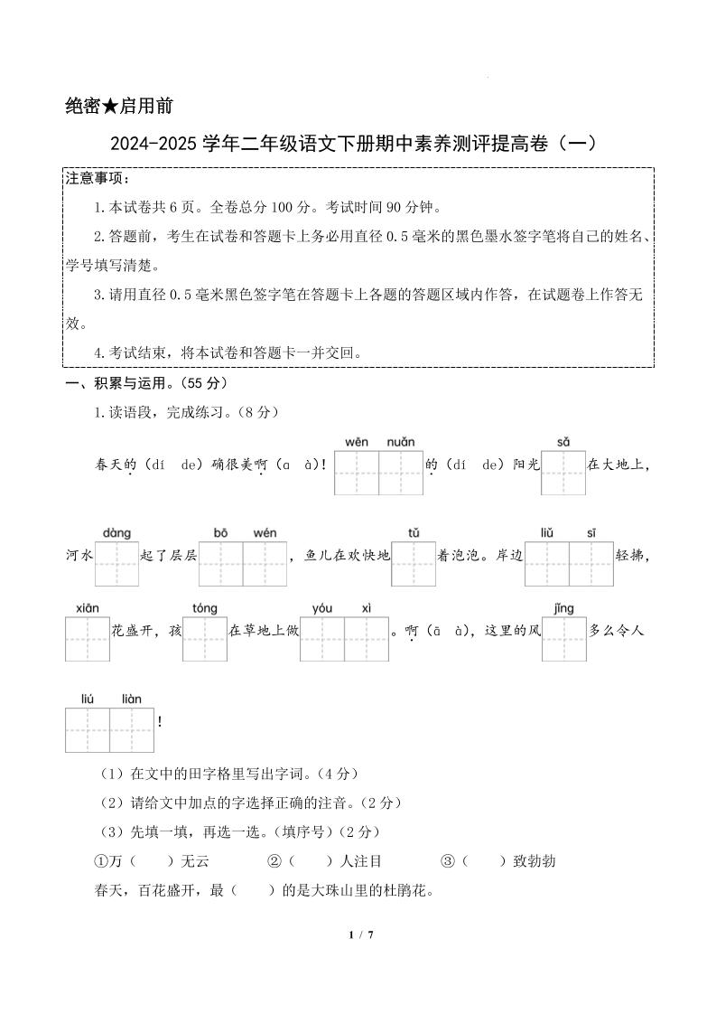24-25学年二下语文期中素养测评卷（提高卷1）答案9页-资源V站