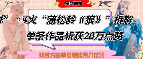 爆火“蒲松龄《狼》”实战拆解，仅6条作品涨粉24W，单条作品收获20W点赞，找对方法轻松起号月入过W-资源V站