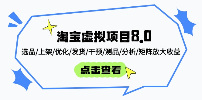 淘宝虚拟项目8.0：选品/上架/优化/发货/干预/测品/分析/矩阵放大收益-资源V站