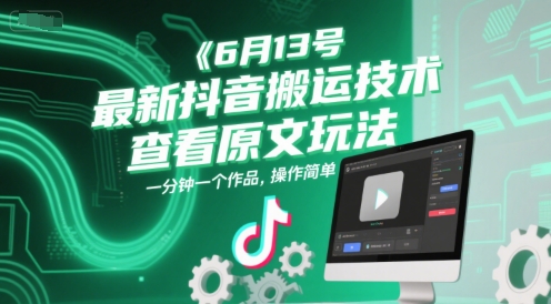6月13号最新抖音搬运技术，查看原文玩法，一分钟一个作品，操作简单-资源V站