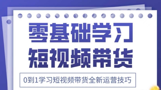 2025抖音全新短视频带货运营技巧，千款图片+万条文案+详细视频课程，零基础学习短视频带货-资源V站