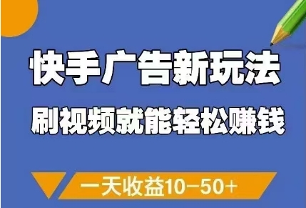 快手广告新玩法，刷视频就能轻松挣钱，一天收益10-50+-资源V站