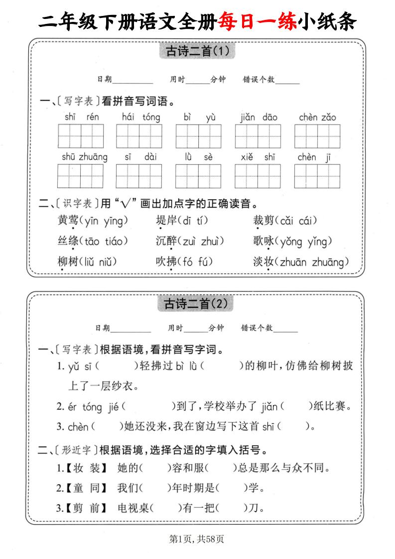 二下语文全册每日一练小纸条（含答案58页）-资源V站