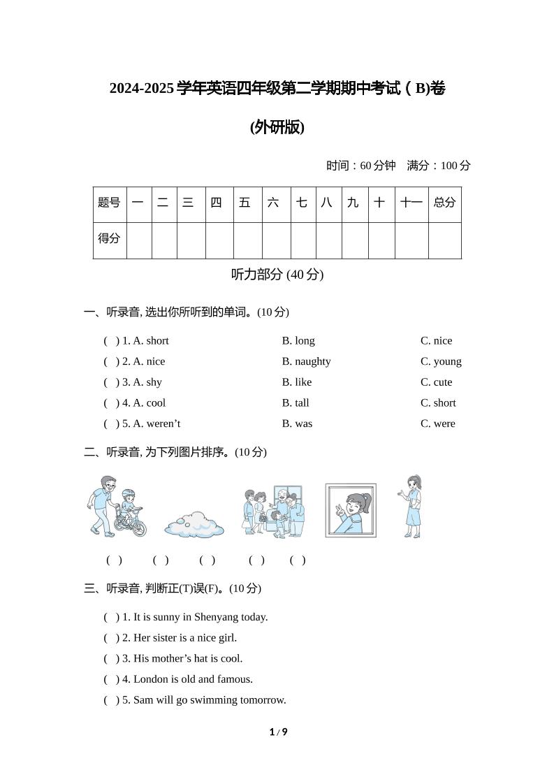 外研版2024-2025学年英语四年级下册第二学期期中考试（B)卷-资源V站