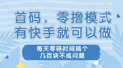 首码，零撸模式，有快手就可以做，每天零碎时间搞个几张不成问题【揭秘】-资源V站