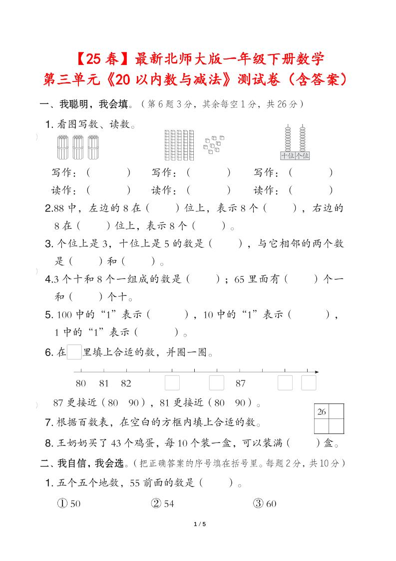 25春北师大版一年级下册数学第三单元《20以内数与减法》测试卷（含答案）-资源V站