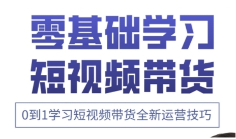 快手运营+高阶剪辑实战课，0到1学习短视频带货全新运营技巧-资源V站