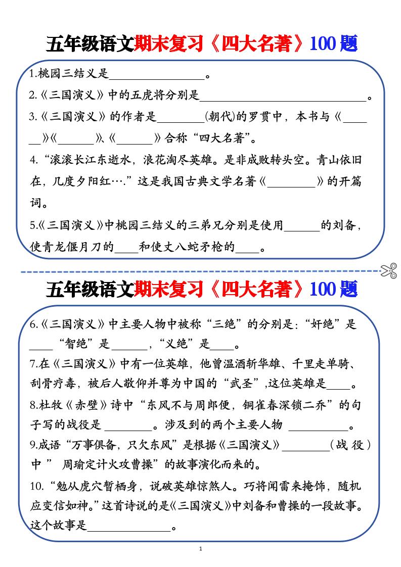 五年级下语文期末复习《四大名著》100题（空白+答案）-资源V站