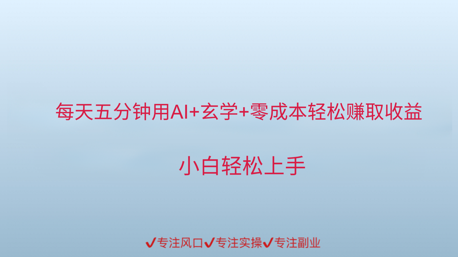 用AI生成玄学内容来赚取收益，每天花几分钟，轻轻松松赚取小一千-资源V站