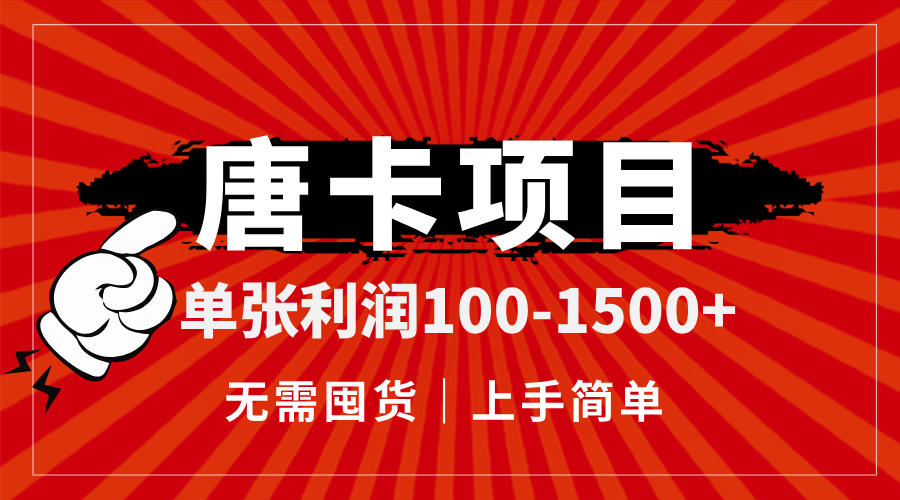 唐卡项目，单张利润100-1500+，无需囤货，上手简单。-资源V站
