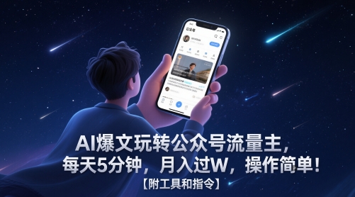 AI爆文玩转公众号流量主，每天5分钟，月入过W，操作简单！【附工具和指令】-资源V站