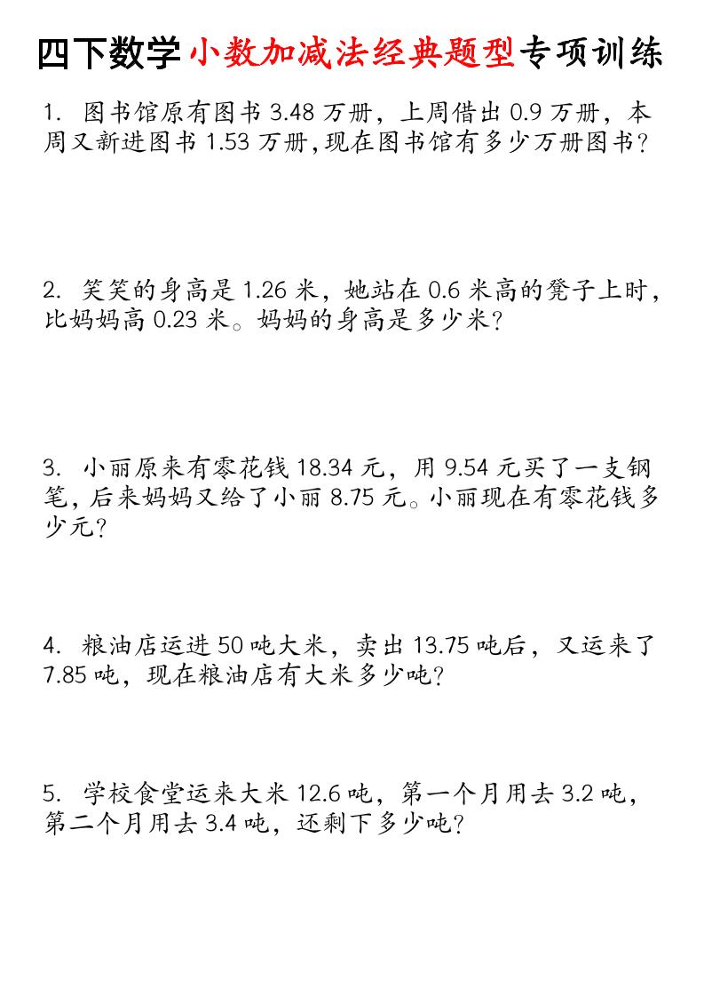四下数学小数加减法经典题型专项-资源V站