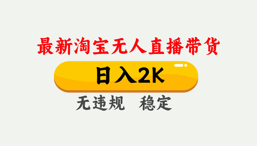 最新淘宝无人直播带货，日入1000+，不违规不封号，独家技术，操作简单【揭秘】-资源V站