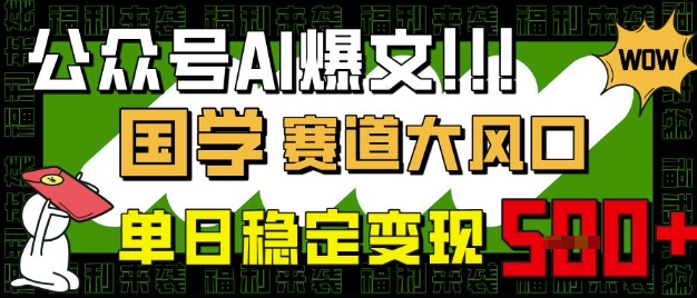 公众号AI爆文，国学赛道大风口，小白轻松上手，单日稳定变现5张-资源V站