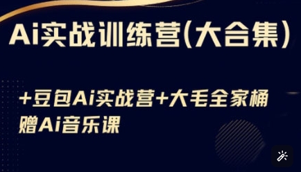 Ai实战训练营合集(豆包Ai+KiMi应用+Ai音乐)，基础操作到高级技巧的多个方面-资源V站