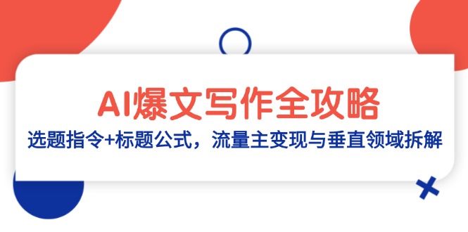 AI爆文写作全攻略：选题指令+标题公式，流量主变现与垂直领域拆解-资源V站