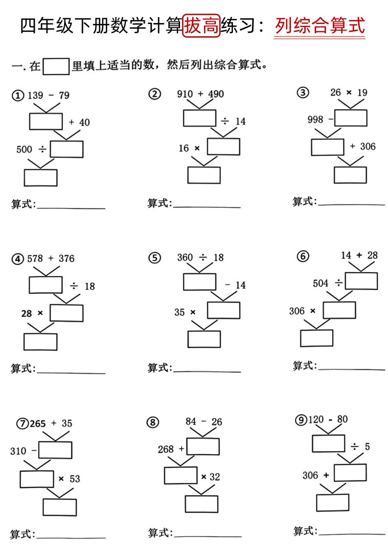 四下《数学计算拔高练习列综合算式（树状图）》-资源V站