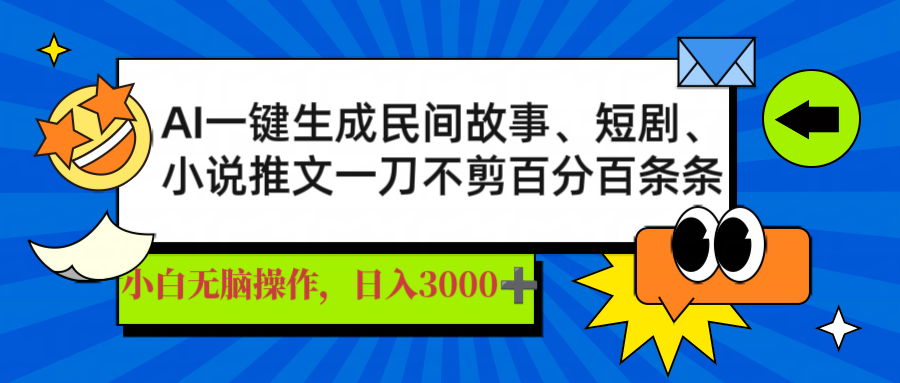AI一键生成民间故事、推文、短剧，日入3000+，一刀百分百条条爆款-资源V站