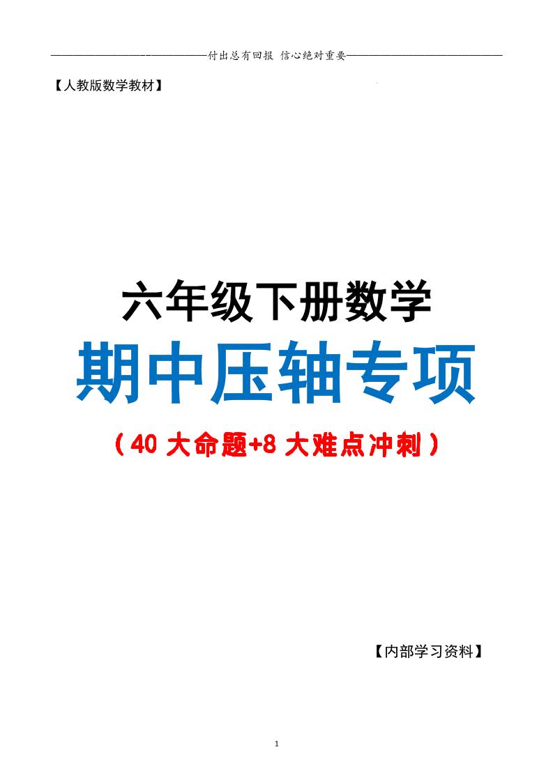 六下数学期中复习·终极压轴版（原卷版）人教版28页-资源V站