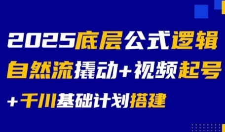 2025底层公式逻辑自然流撬动+视频起号+千川基础计划搭建-资源V站