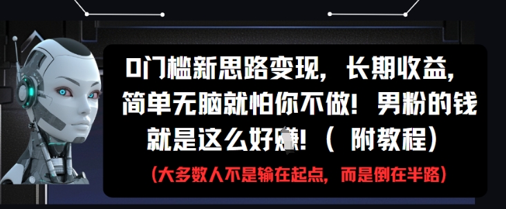 0门槛新思路变现，长期收益，简单无脑就怕你不做，男粉的钱就是这么好挣(附教程)-资源V站
