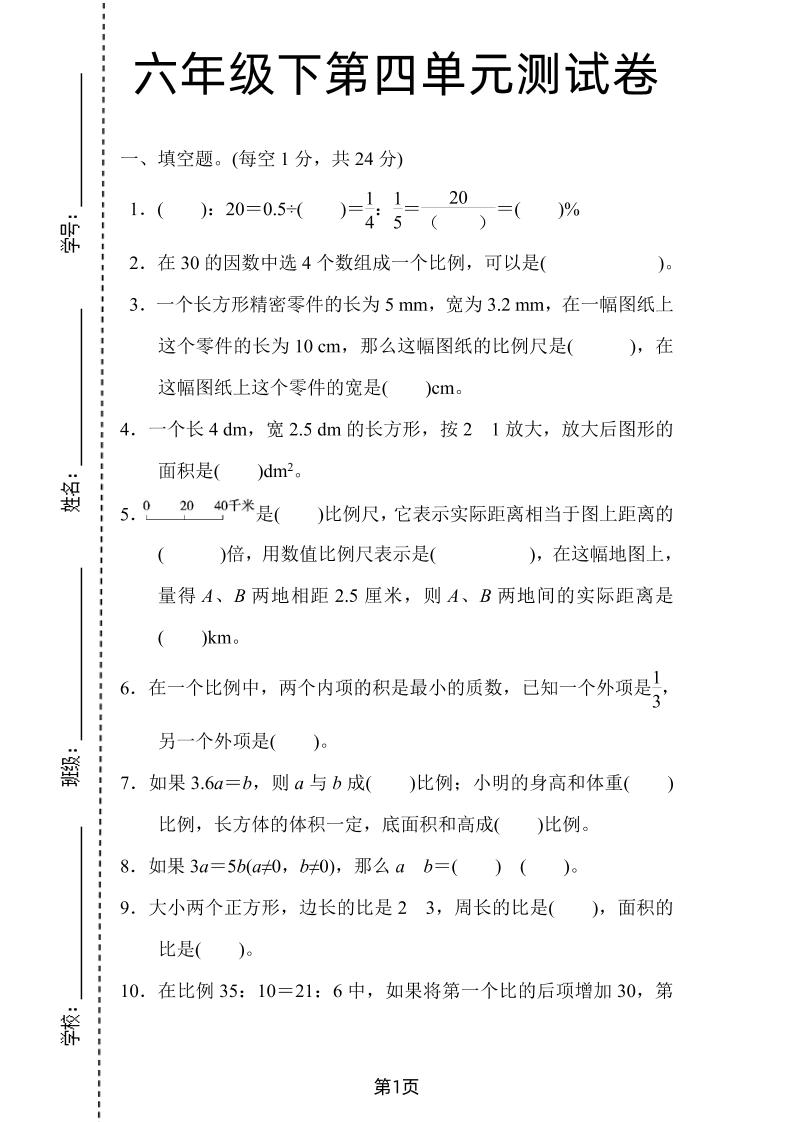 六年级下数学第四单元检测卷-2《人教版》-资源V站