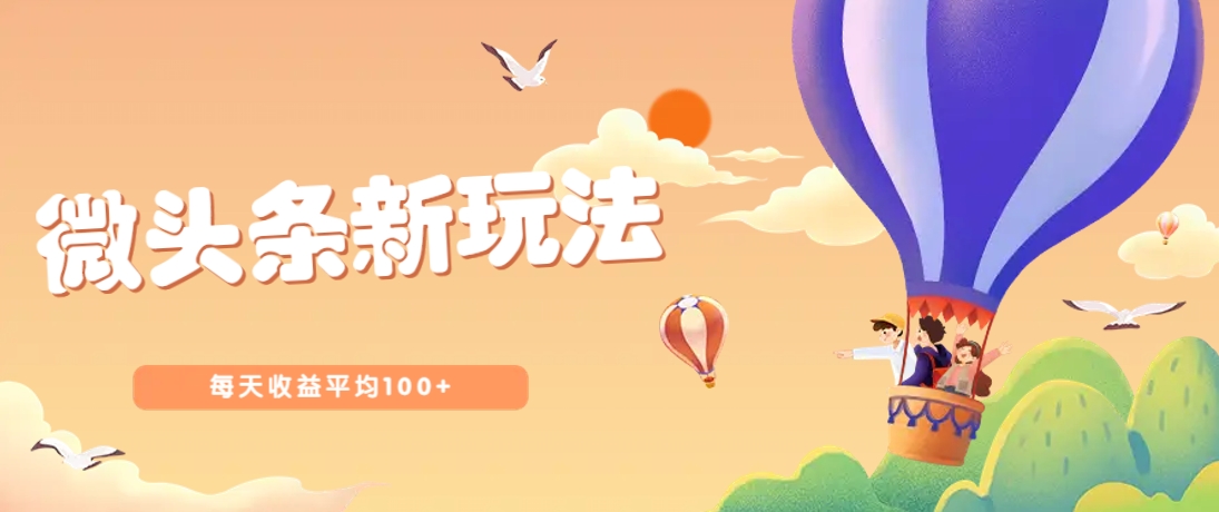 今日头条微头条新玩法，用这个方法，每天收益平均100+(详细教程)-资源V站