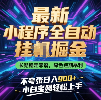 最新小程序全自动挂G掘金，长期稳定靠谱，绿色短期暴利不夸张日入9张，小白宝妈轻松上手【揭秘】-资源V站