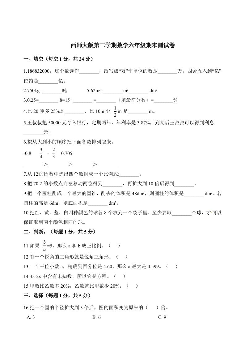 西师大版小学六年级下册期末考试数学试卷2（含解析）-资源V站