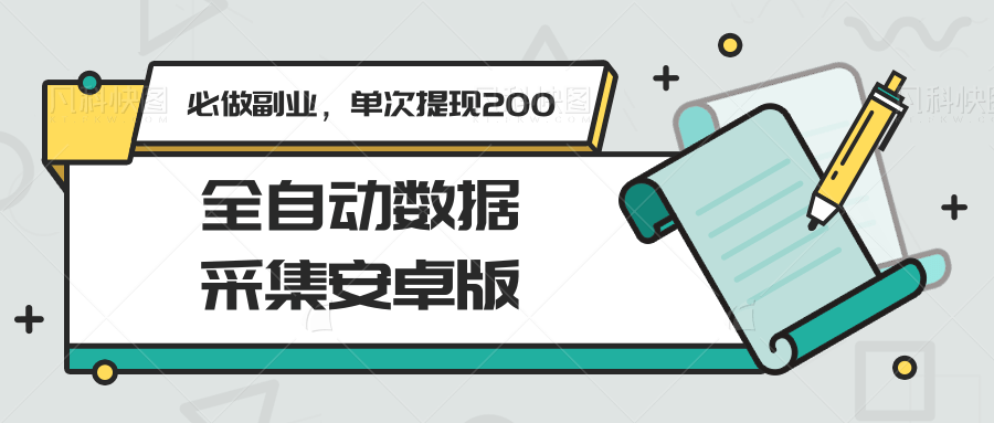 全自动数据采集安卓版，必做副业，单次提现200-资源V站