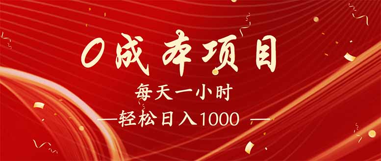 每天一小时，轻松到手1000，新手必学，可兼职可全职。-资源V站