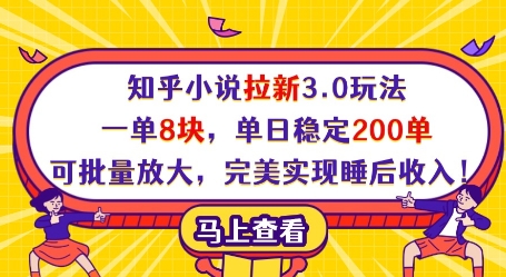 知乎小说拉新3.0玩法，一单8块，单日稳定200单，可批量放大，完美实现睡后收入!-资源V站