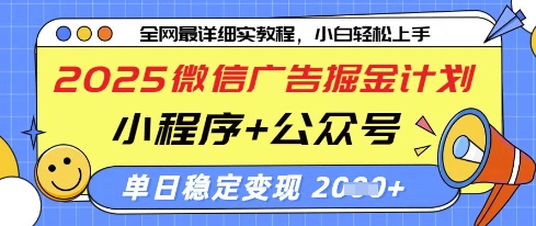 2025微信广告掘金计划，小程序+公众号双管齐下，单日稳定变现过千【揭秘】-资源V站