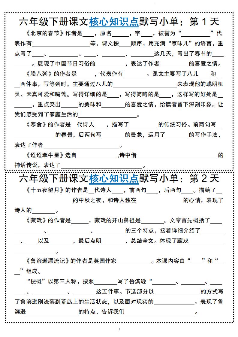 六年级下册语文课文核心知识点默写小单-资源V站