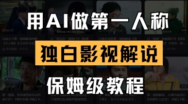 用AI做第一人称独白影视解说，手把手教学，保姆级教程-资源V站