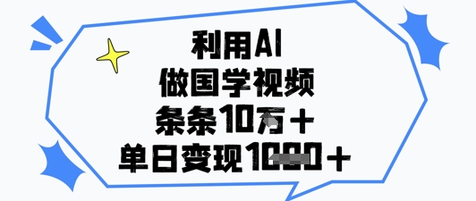 利用AI做国学视频，条条点赞10w+，单日变现1k+-资源V站