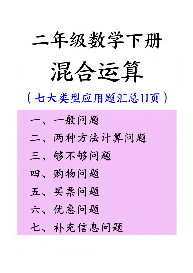 二下数学混合运算七大类型应用题汇总(11页)-资源V站