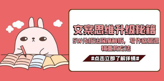 文案思维升级秘籍，5W分析法深度解析，写作底层逻辑重构方法-资源V站