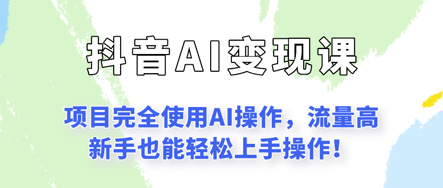 闷声发财的抖音语录项目玩法，全程AI实操，更适合小白操作！-资源V站