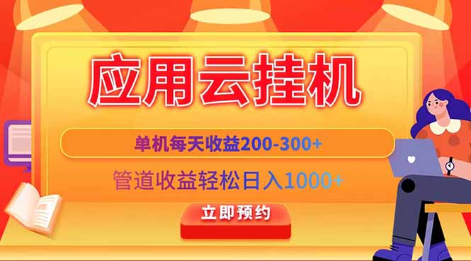 应用云脚本挂机，单机每天收益200—300+，管道收益轻松日入1000+-资源V站