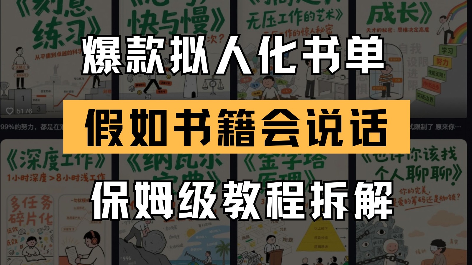 最新爆款拟人化书单玩法 假如书籍会说话 保姆级教程-资源V站