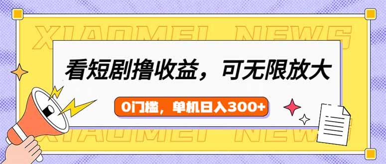 看短剧领收益，可矩阵无限放大，单机日收益300+，新手小白轻松上手-资源V站