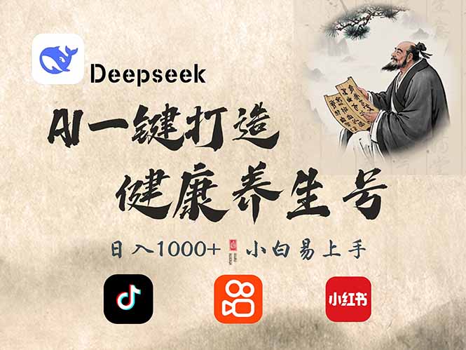DeepSeek做养生号，一条作品涨粉2万+，轻松日入300+-资源V站