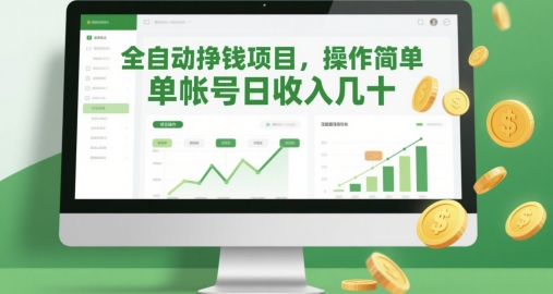 全自动挣钱项目，操作简单，单帐号日收入几十-资源V站