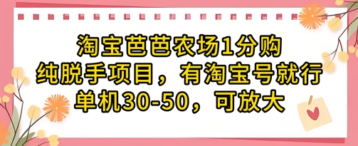 淘宝芭芭农场1分购纯脱手项目，有淘宝号就行单机30-50，可放大-资源V站
